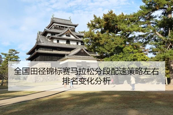 全国田径锦标赛马拉松分段配速策略左右排名变化分析